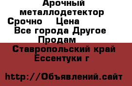 Арочный металлодетектор. Срочно. › Цена ­ 180 000 - Все города Другое » Продам   . Ставропольский край,Ессентуки г.